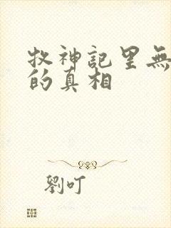 牧神记里无忧乡的真相