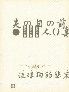 夫の目の前で犯●れて―人()妻)