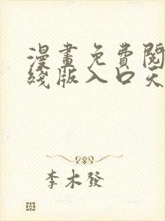 漫画免费阅读在线版入口天天看漫画