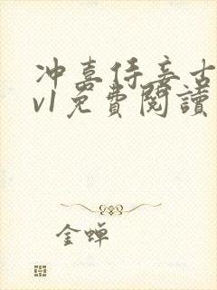 冲喜侍妾古言1v1免费阅读