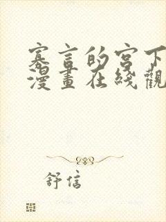 寡言的宫下同学漫画在线观看免费