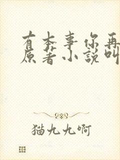 有本事你再凶的原著小说叫什么