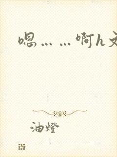 嗯……啊h文