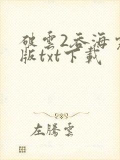破云2吞海完整版txt下载