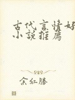 古代言情好看的小说推荐