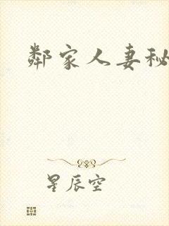 邻家人妻秘密