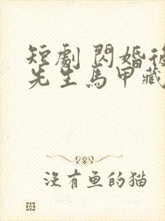 短剧 闪婚后傅先生马甲藏不住了