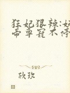 狂妃狠辣:妖孽帝尊宠不停