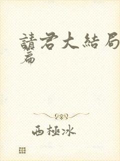 请君大结局番外篇