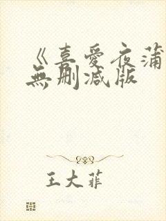 《喜爱夜蒲》4无删减版