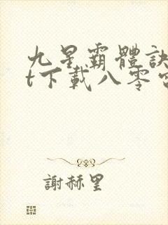 九星霸体诀txt下载八零电子书