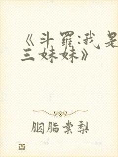 《斗罗:我是唐三妹妹》