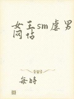 女王sm虐男奴网站