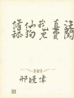 修仙我真没想当舔狗免费阅读封面