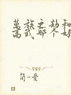 万族之劫和全球高武哪个好看