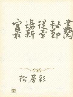 官场从秘书开始最新章节阅读
