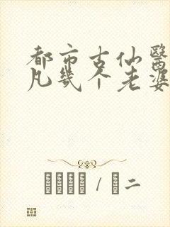 都市古仙医叶不凡几个老婆封面