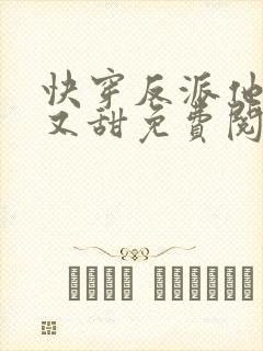 快穿反派他又软又甜免费阅读全文