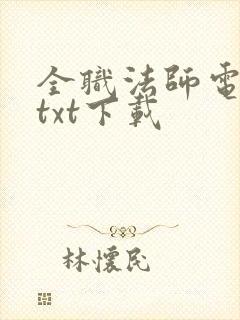 全职法师电子书txt下载封面