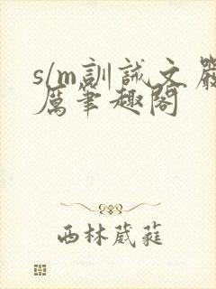 s/m训诫文严厉笔趣阁