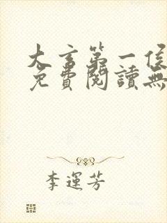 大玄第一侯全文免费阅读无弹窗小说封面