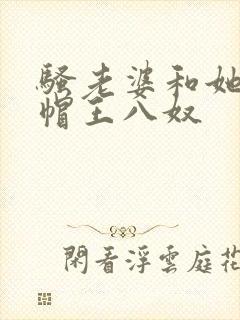 骚老婆和她的绿帽王八奴