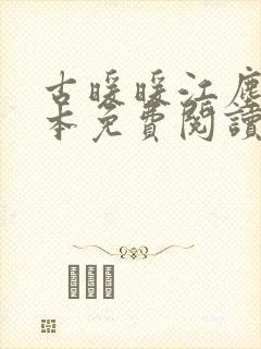 古暖暖江尘御全本免费阅读无弹窗封面