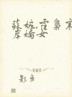 苏婉,霍枭寒彼岸娇女封面