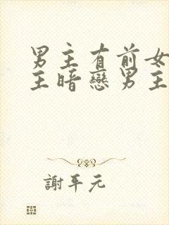 男主有前女友女主暗恋男主