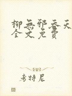 柳无邪吞天神鼎全文免费