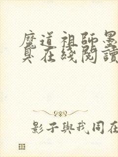 魔道祖师墨香铜臭在线阅读免费