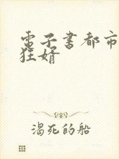 电子书都市战神狂婿