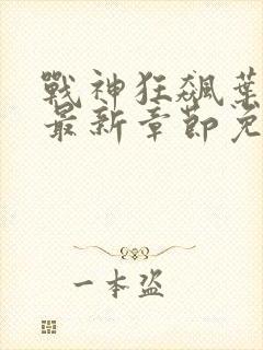 战神狂飙叶无缺最新章节免费阅读笔趣阁
