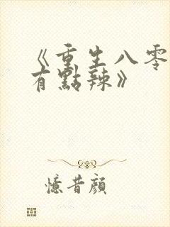 《重生八零媳妇有点辣》