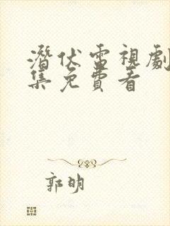 潜伏电视剧40集免费看