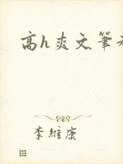 高h爽文笔趣阁