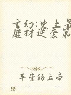玄幻:史上最强废材逆袭第一部
