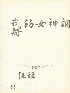 我的女神调教手册