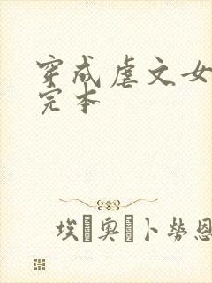 穿成虐文女主角完本