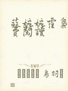 苏婉婉霍枭寒免费阅读