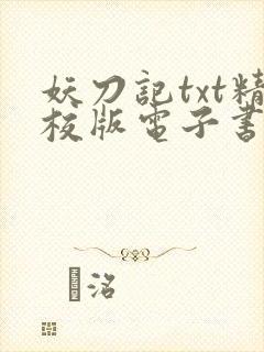 妖刀记txt精校版电子书网盘