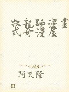 牧龙师漫画下拉式奇漫屋封面