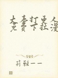大奉打更人漫画免费下拉漫画六漫画封面
