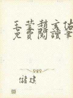 玉莹赵玄佑全文免费阅读笔趣阁