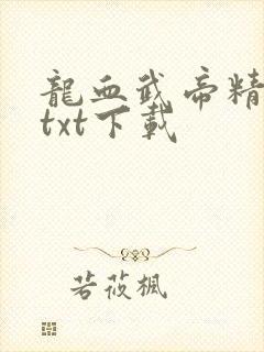 龙血武帝精校版txt下载