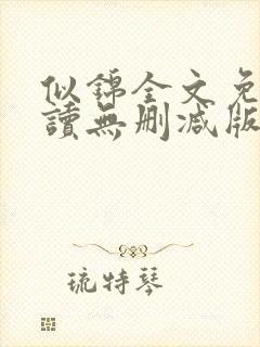 似锦全文免费阅读无删减版封面