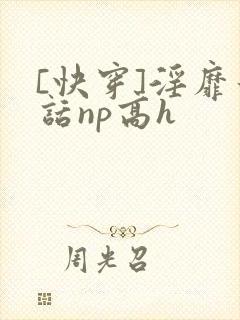[快穿]淫靡童话np高h