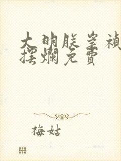 大明朕崇祯只想摆烂免费