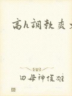 高h调教爽文