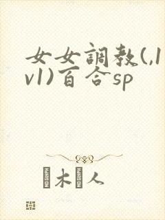 女女调教(,1v1)百合sp封面